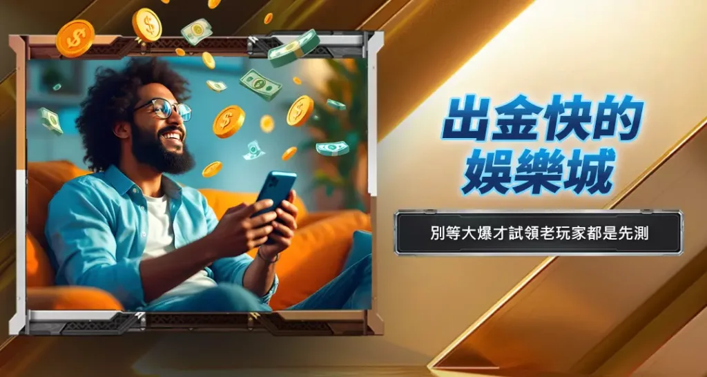 出金快的娛樂城