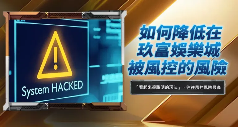 如何降低在玖富娛樂城被風控的風險