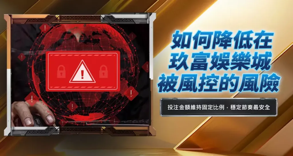 如何降低在玖富娛樂城被風控的風險