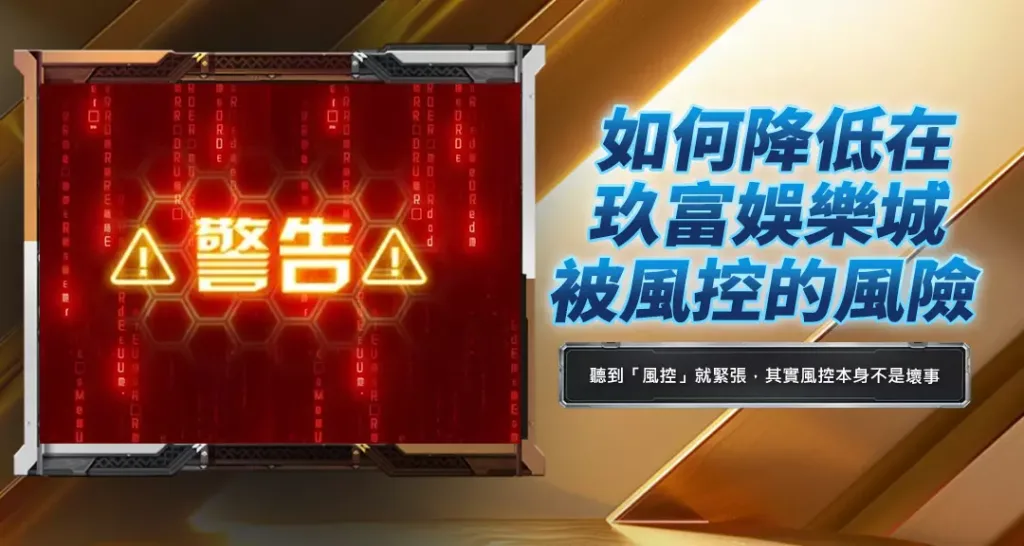 如何降低在玖富娛樂城被風控的風險