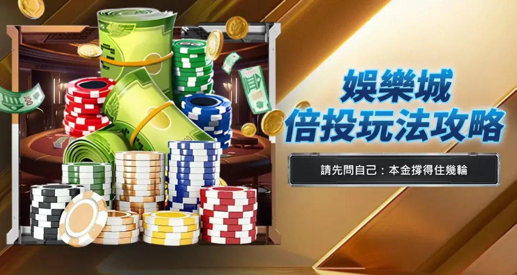 娛樂城倍投玩法攻略