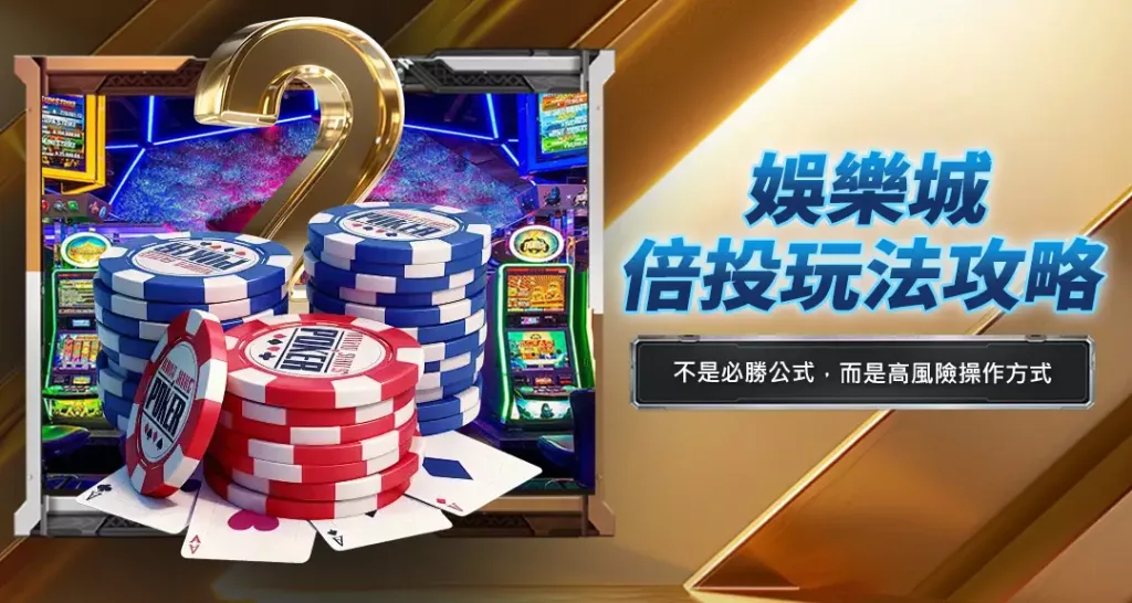 娛樂城倍投玩法攻略