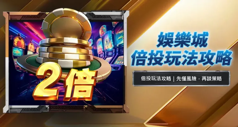 娛樂城倍投玩法攻略