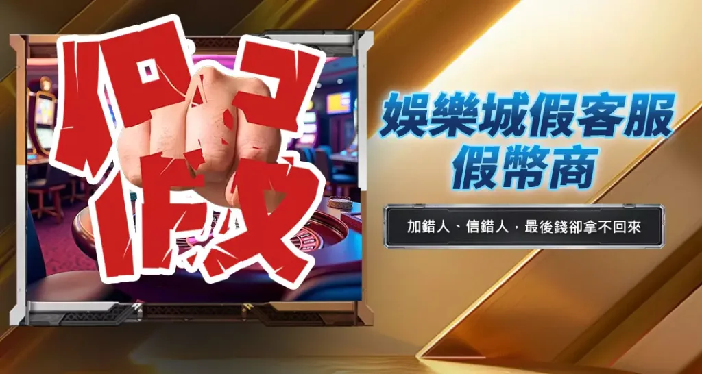 娛樂城假客服、假幣商