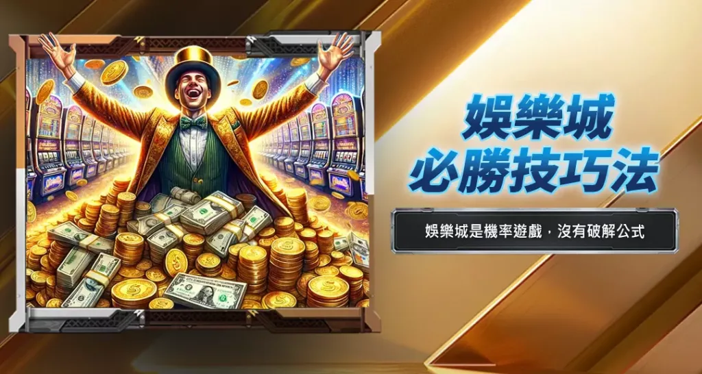 娛樂城必勝技巧法