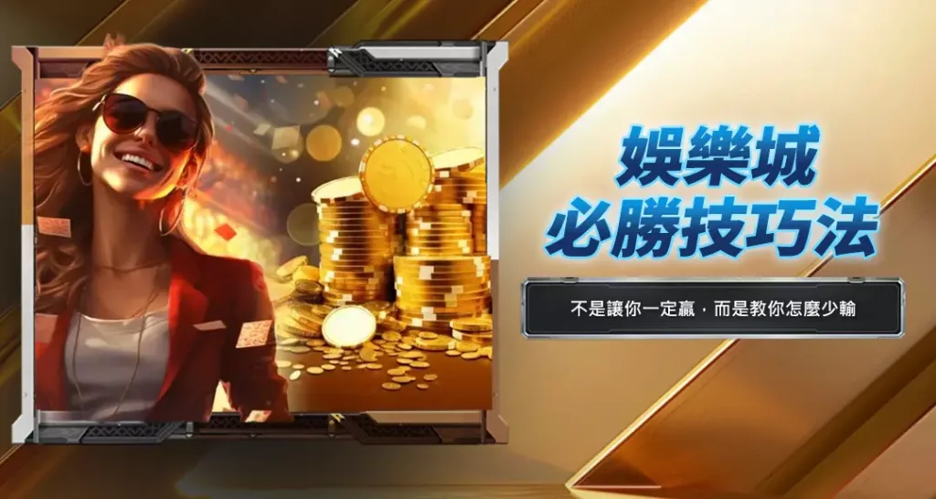 娛樂城必勝技巧法