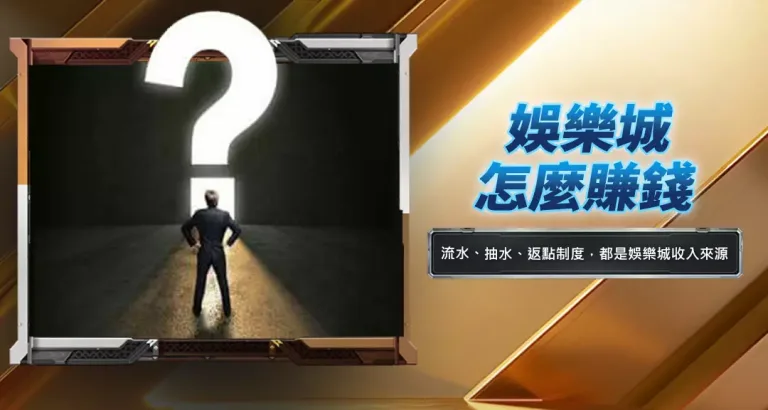 娛樂城怎麼賺錢