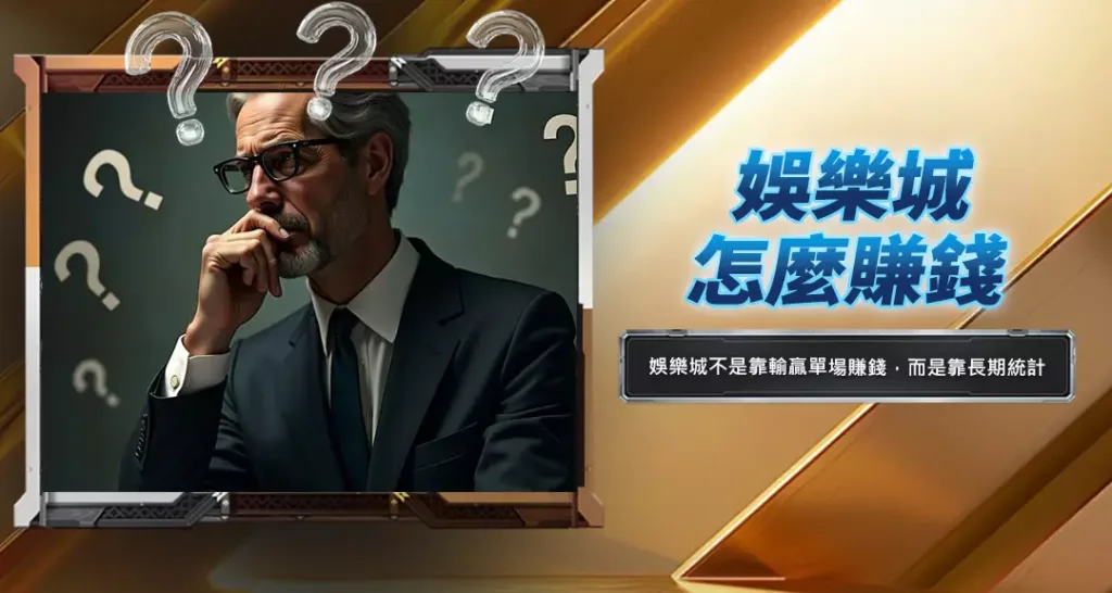 娛樂城怎麼賺錢