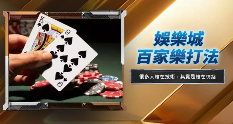娛樂城百家樂打法