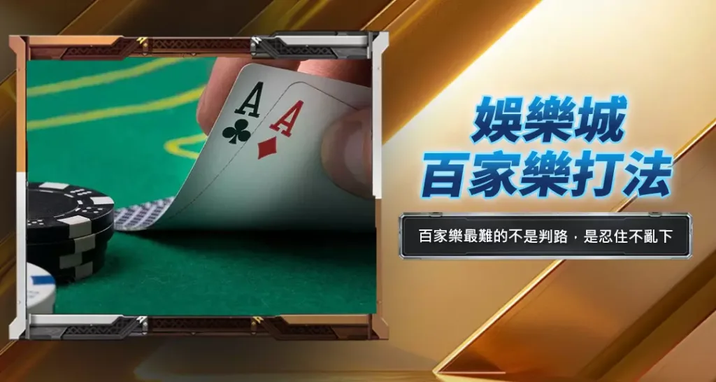 娛樂城百家樂打法