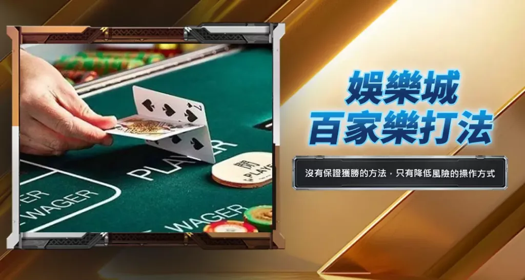 娛樂城百家樂打法