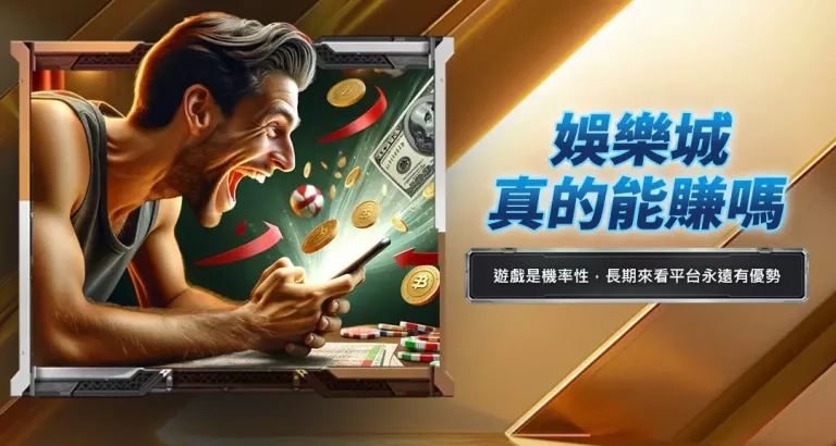 娛樂城真的能賺嗎