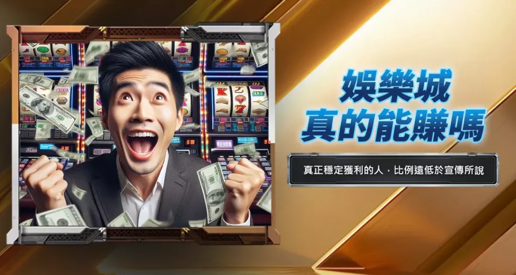 娛樂城真的能賺嗎