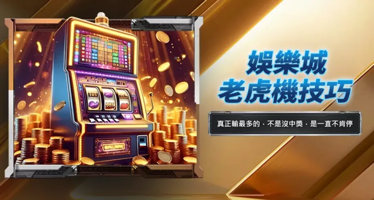娛樂城老虎機技巧