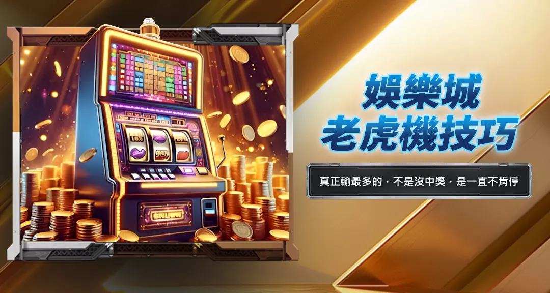 娛樂城老虎機技巧