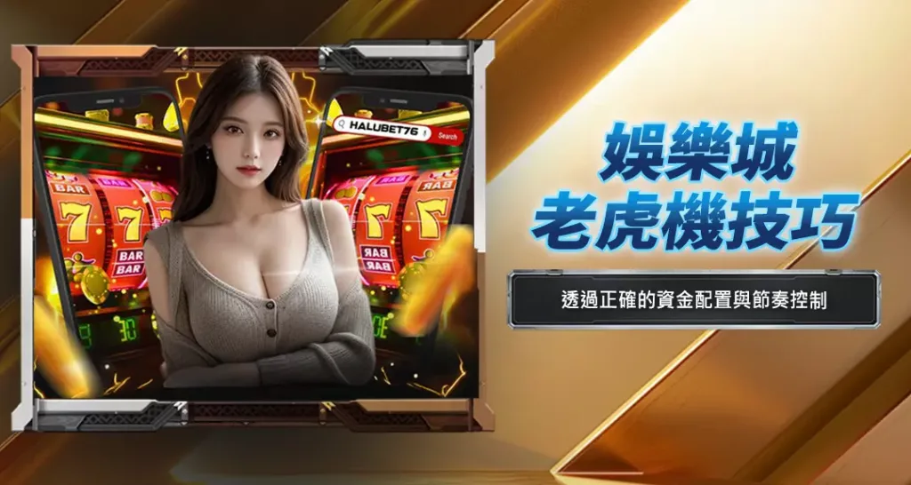 娛樂城老虎機技巧