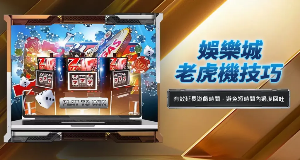 娛樂城老虎機技巧