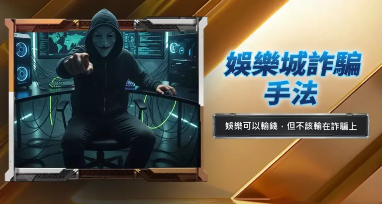 娛樂城詐騙手法