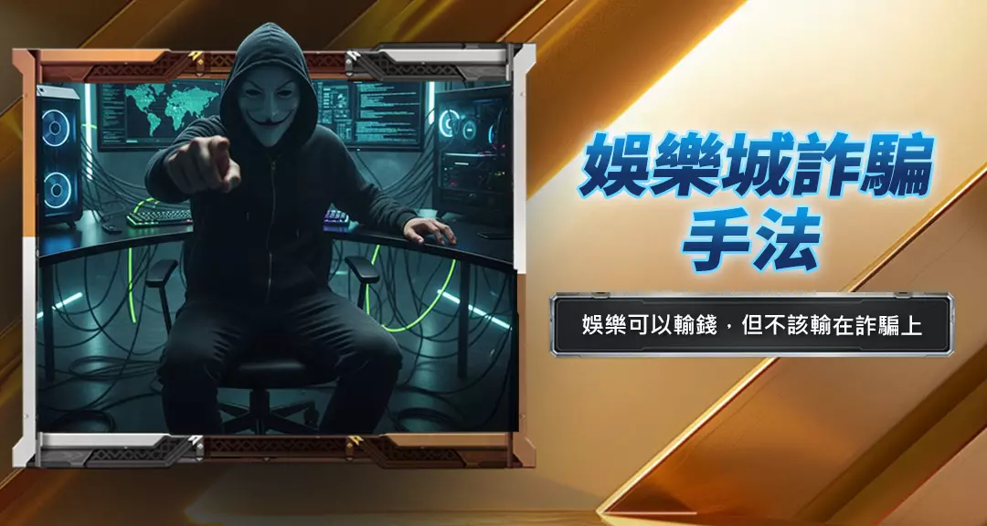 娛樂城詐騙手法