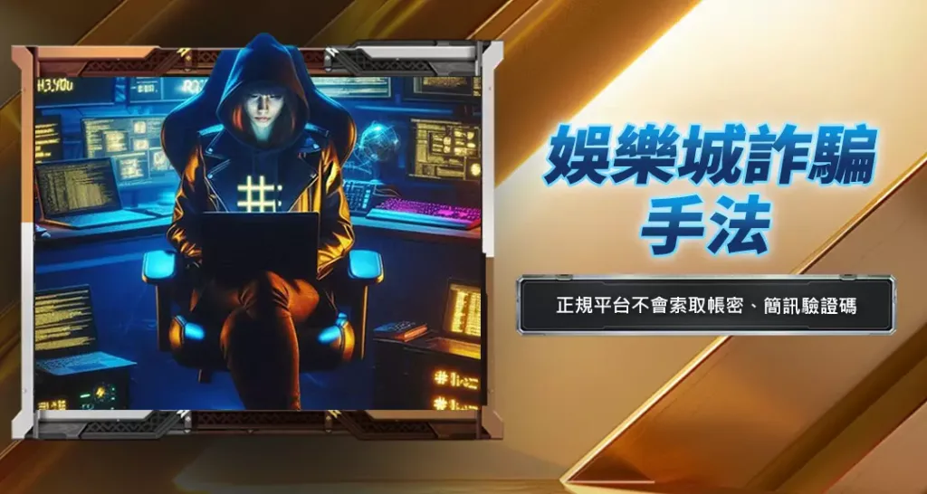 娛樂城詐騙手法
