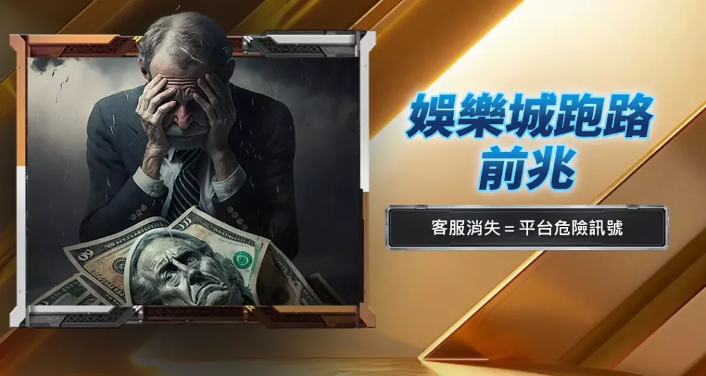 娛樂城跑路前兆