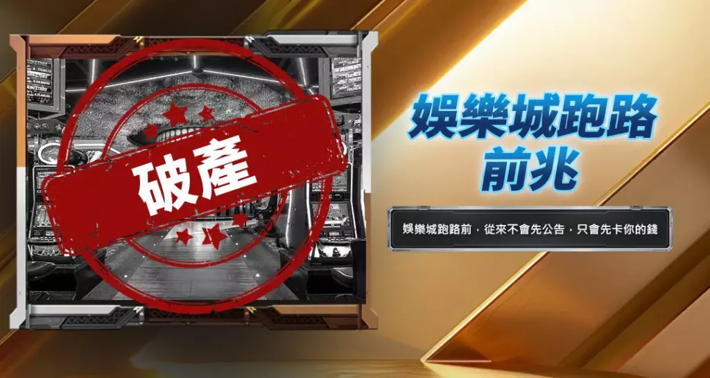 娛樂城跑路前兆