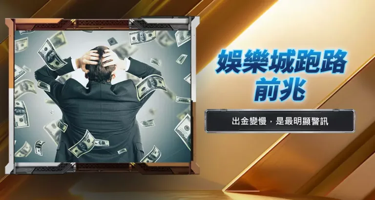娛樂城跑路前兆