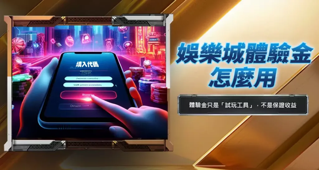 娛樂城體驗金怎麼用
