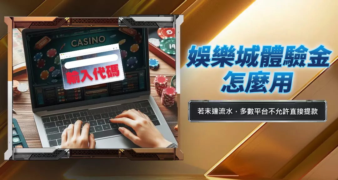 娛樂城體驗金怎麼用