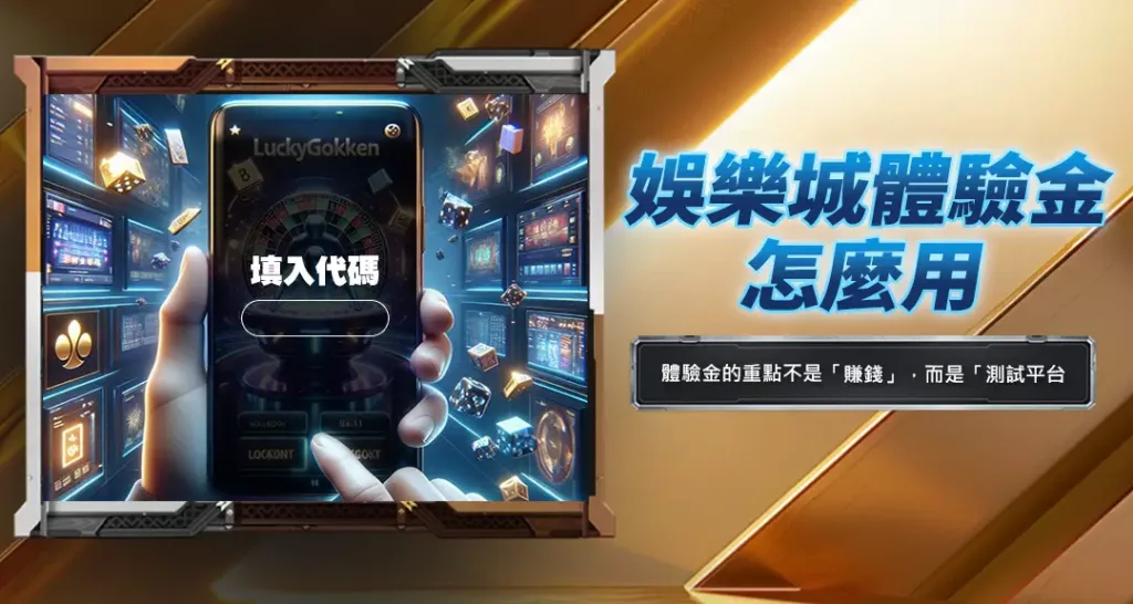 娛樂城體驗金怎麼用
