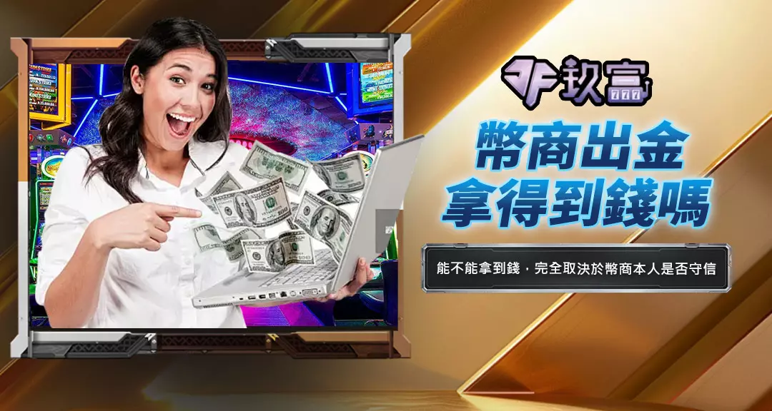 幣商出金拿得到錢嗎