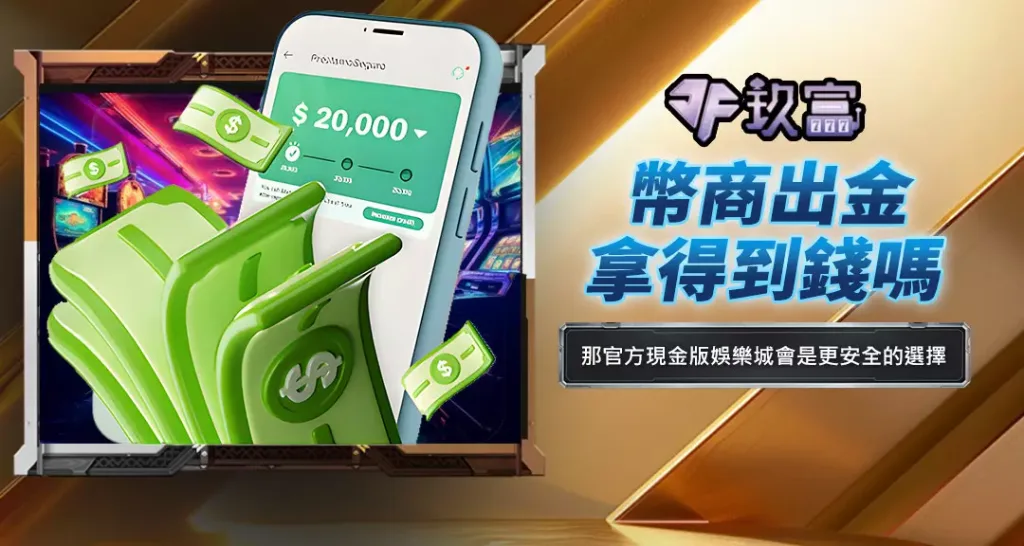 幣商出金拿得到錢嗎