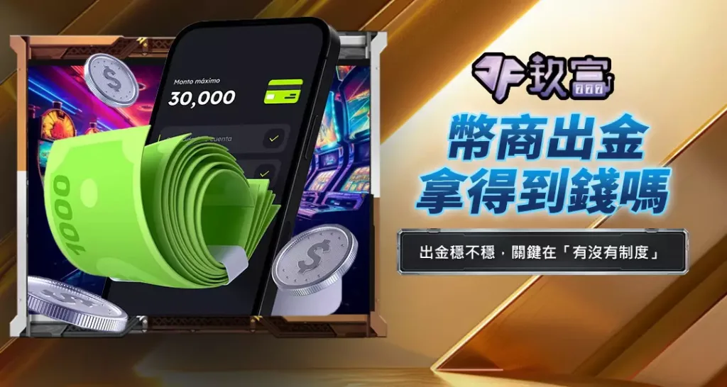 幣商出金拿得到錢嗎