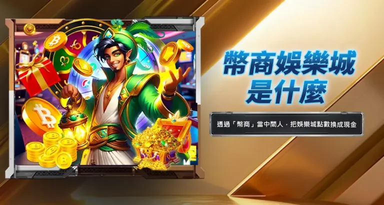 幣商娛樂城是什麼