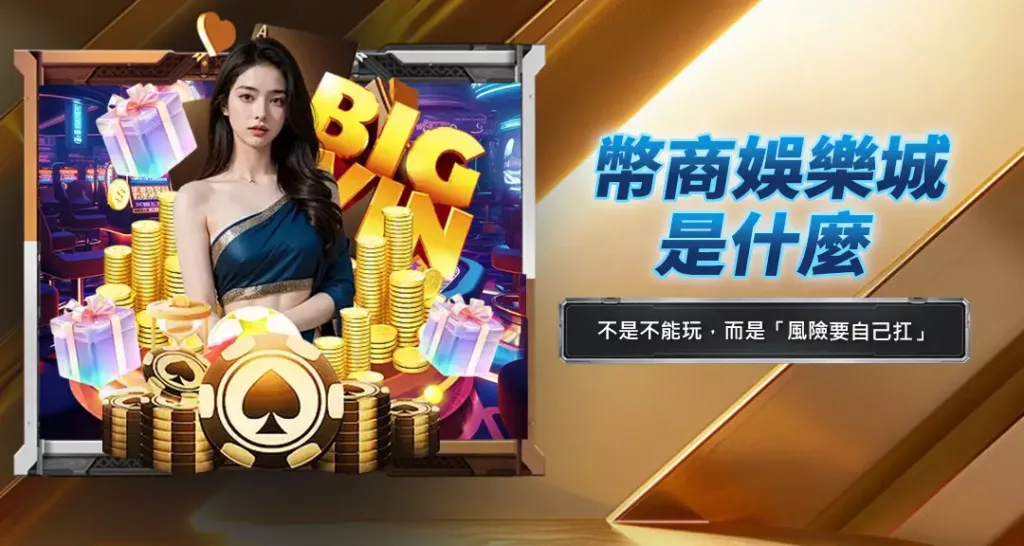 幣商娛樂城是什麼