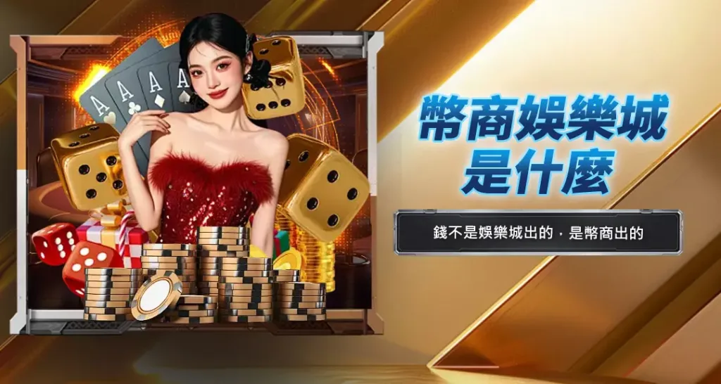 幣商娛樂城是什麼