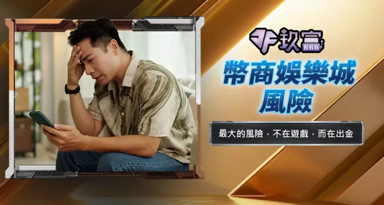 幣商娛樂城風險