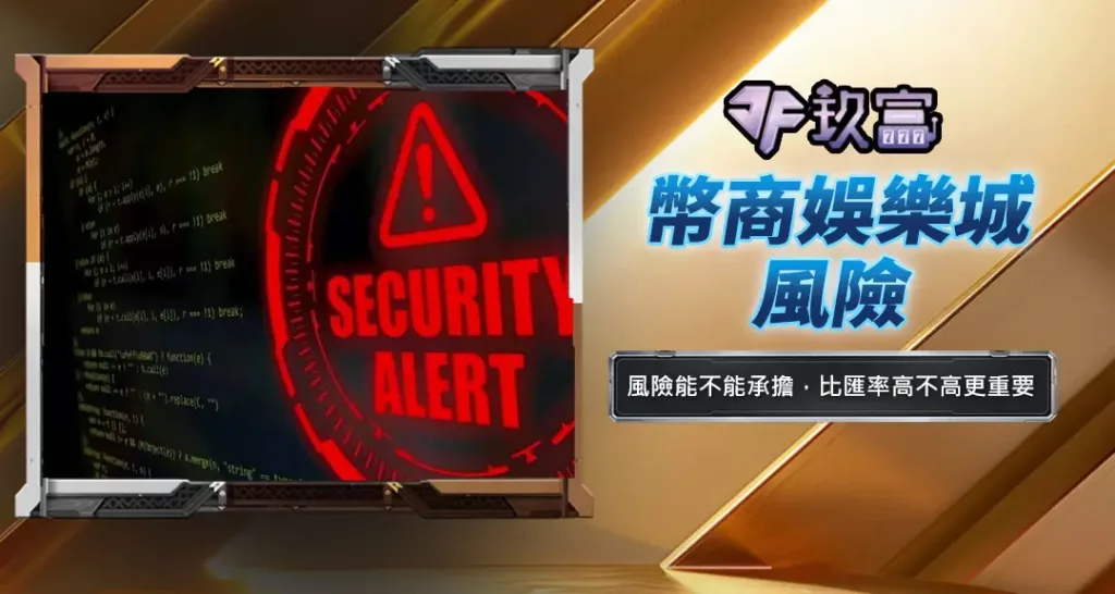 幣商娛樂城風險