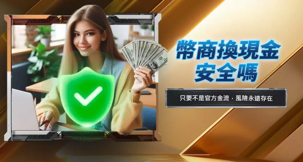 幣商換現金安全嗎