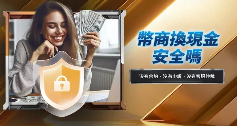幣商換現金安全嗎