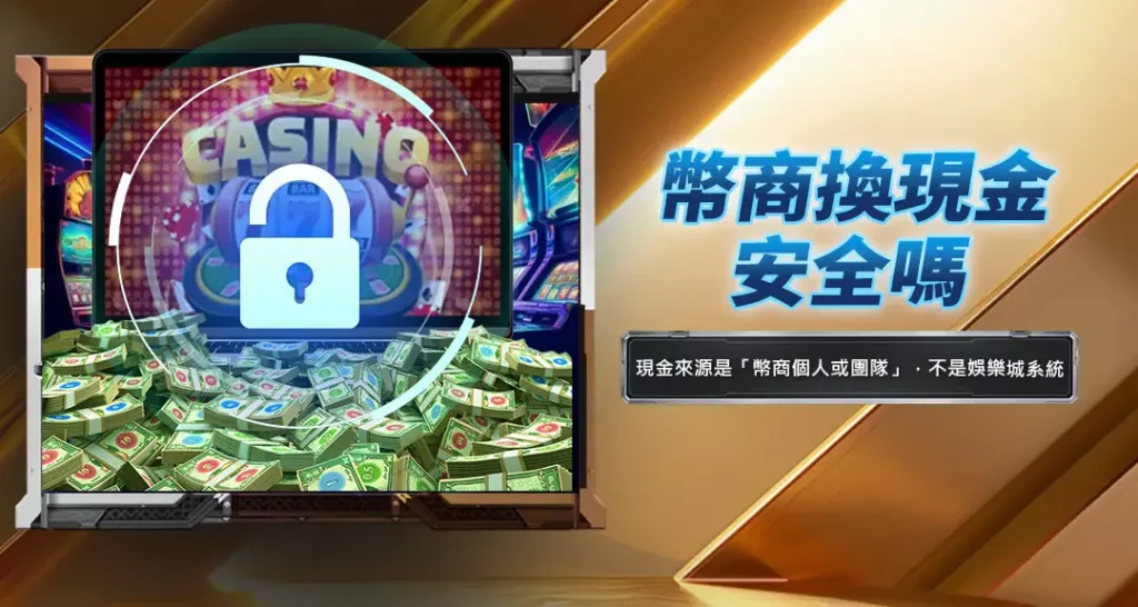 幣商換現金安全嗎