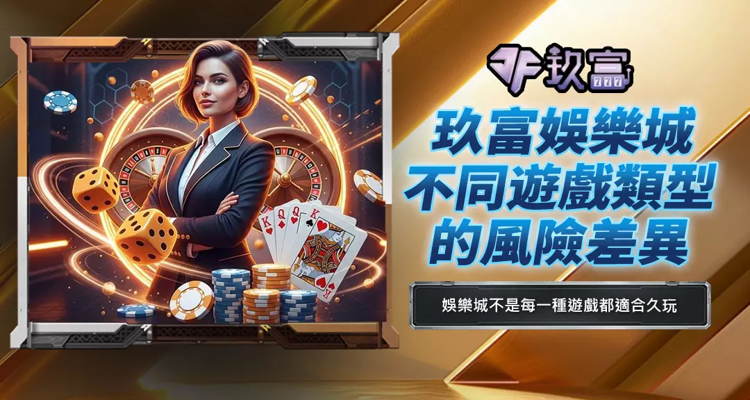 玖富娛樂城不同遊戲類型的風險差異