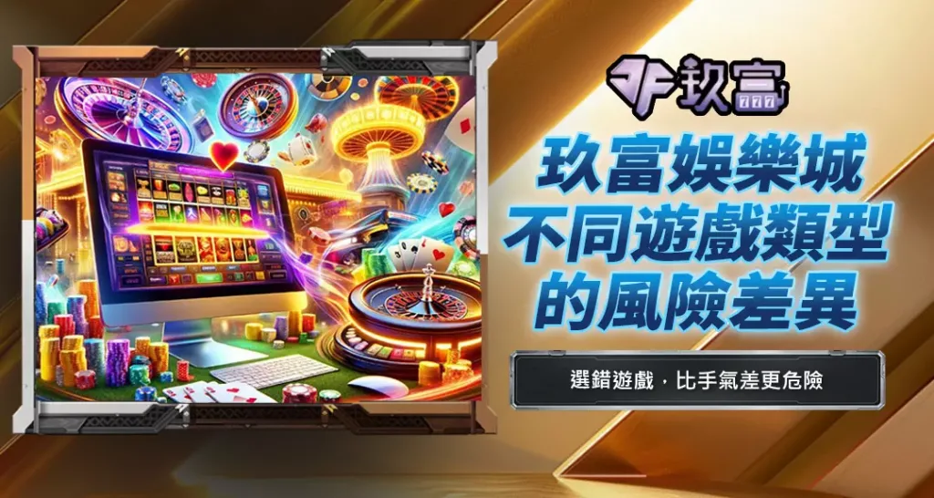 玖富娛樂城不同遊戲類型的風險差異