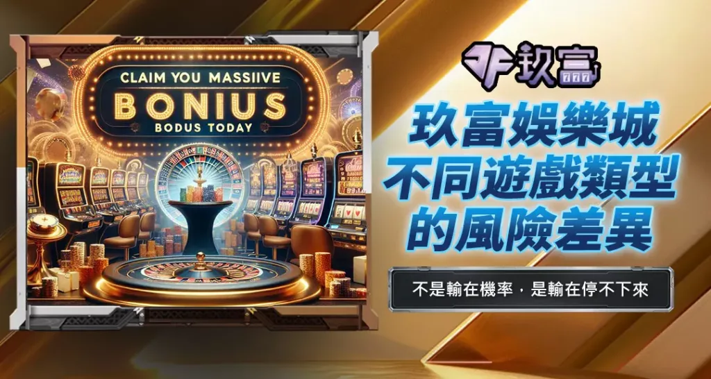 玖富娛樂城不同遊戲類型的風險差異