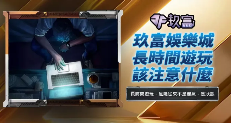 玖富娛樂城長時間遊玩該注意什麼