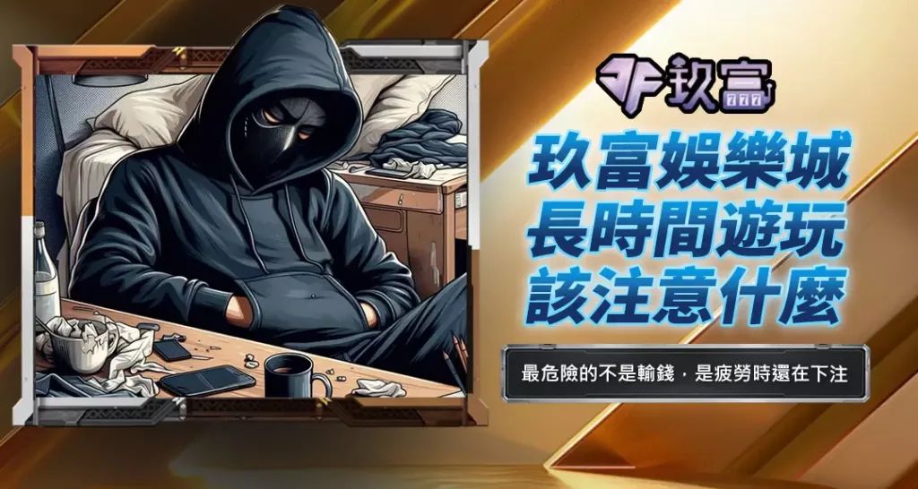玖富娛樂城長時間遊玩該注意什麼