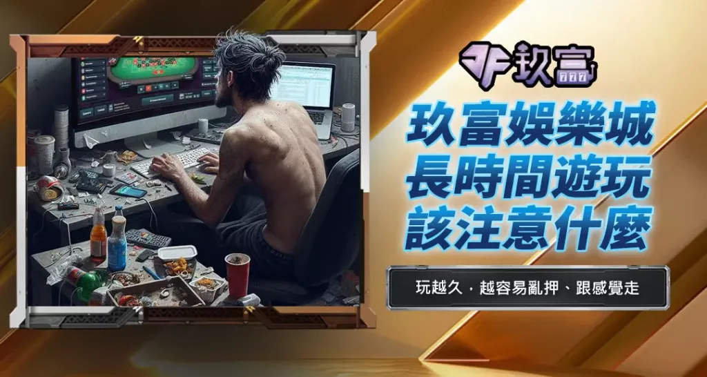 玖富娛樂城長時間遊玩該注意什麼