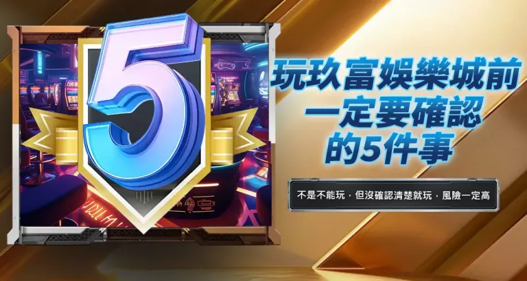 玩玖富娛樂城前一定要確認的5件事