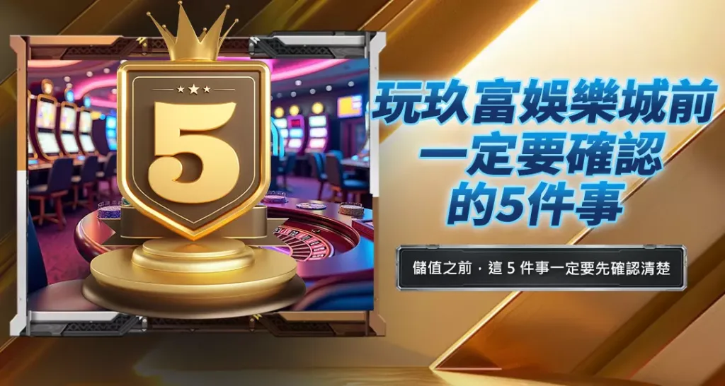 玩玖富娛樂城前一定要確認的5件事