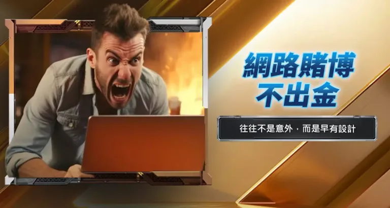 網路賭博不出金